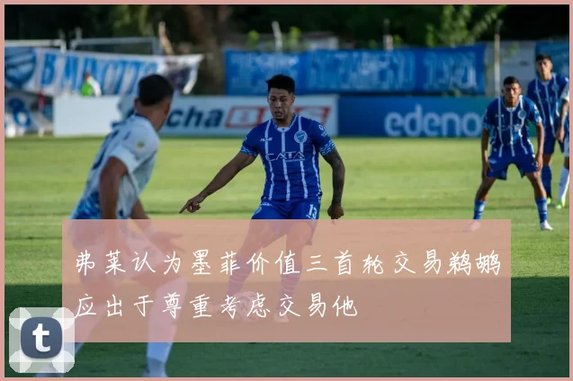 弗莱认为墨菲价值三首轮交易鹈鹕应出于尊重考虑交易他
