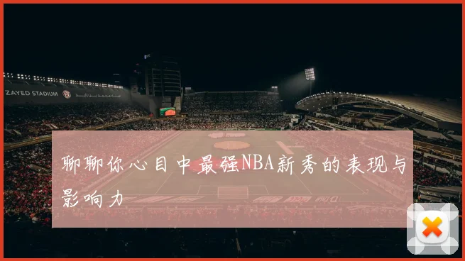 聊聊你心目中最强NBA新秀的表现与影响力