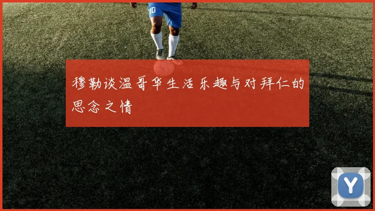 穆勒谈温哥华生活乐趣与对拜仁的思念之情