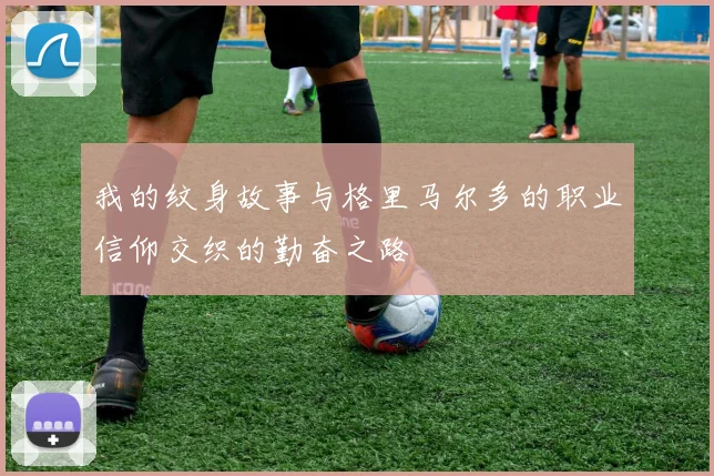 我的纹身故事与格里马尔多的职业信仰交织的勤奋之路