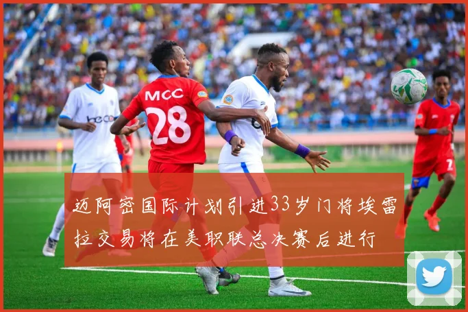 迈阿密国际计划引进33岁门将埃雷拉交易将在美职联总决赛后进行