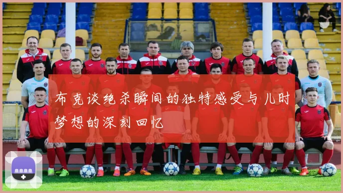 布克谈绝杀瞬间的独特感受与儿时梦想的深刻回忆