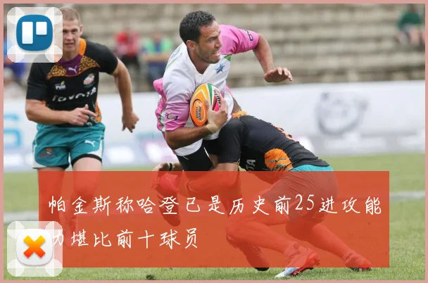 帕金斯称哈登已是历史前25进攻能力堪比前十球员