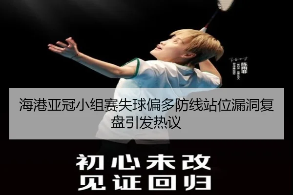 海港亚冠小组赛失球偏多防线站位漏洞复盘引发热议 - kaiyun